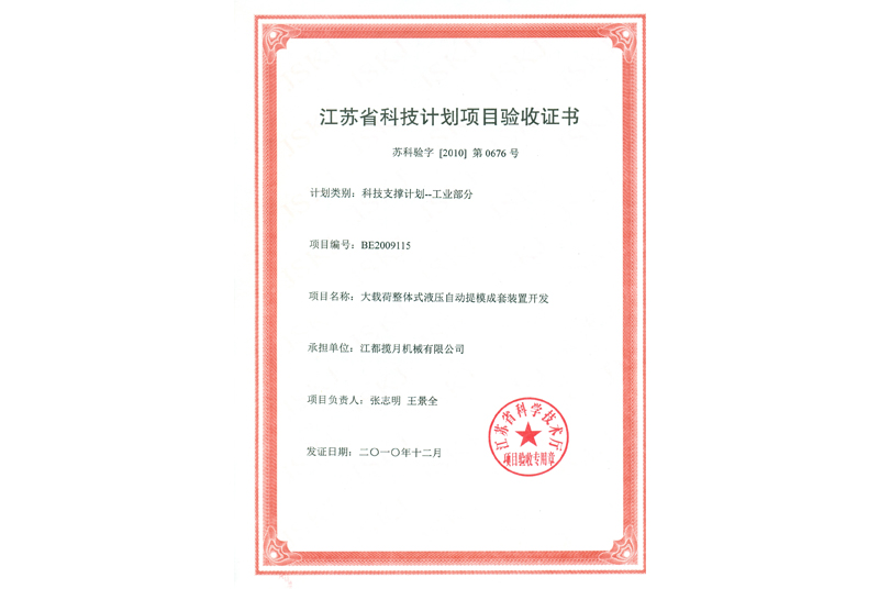 江蘇省科技計劃項目驗收證書