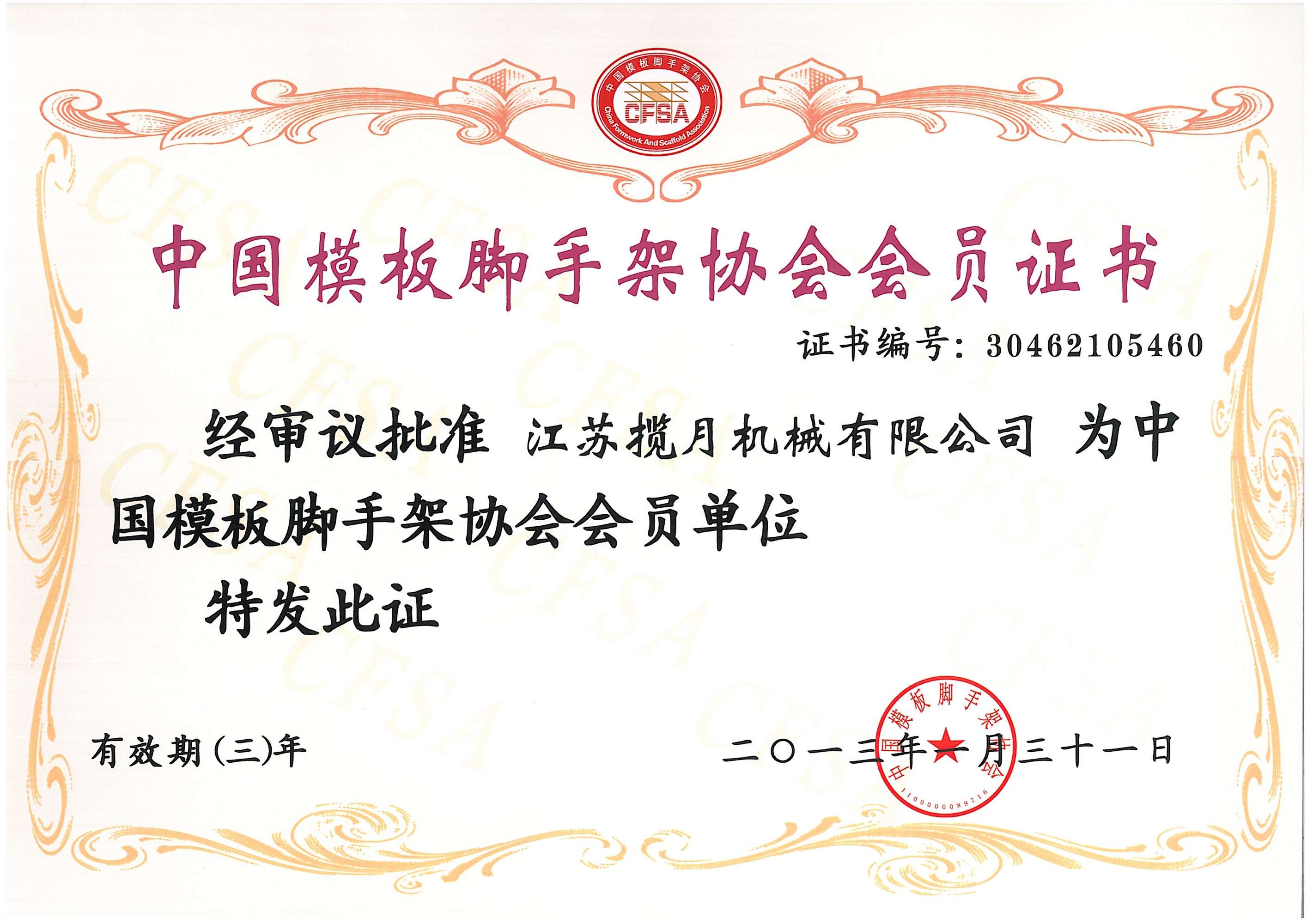 中國模板腳手架協(xié)會會員證書